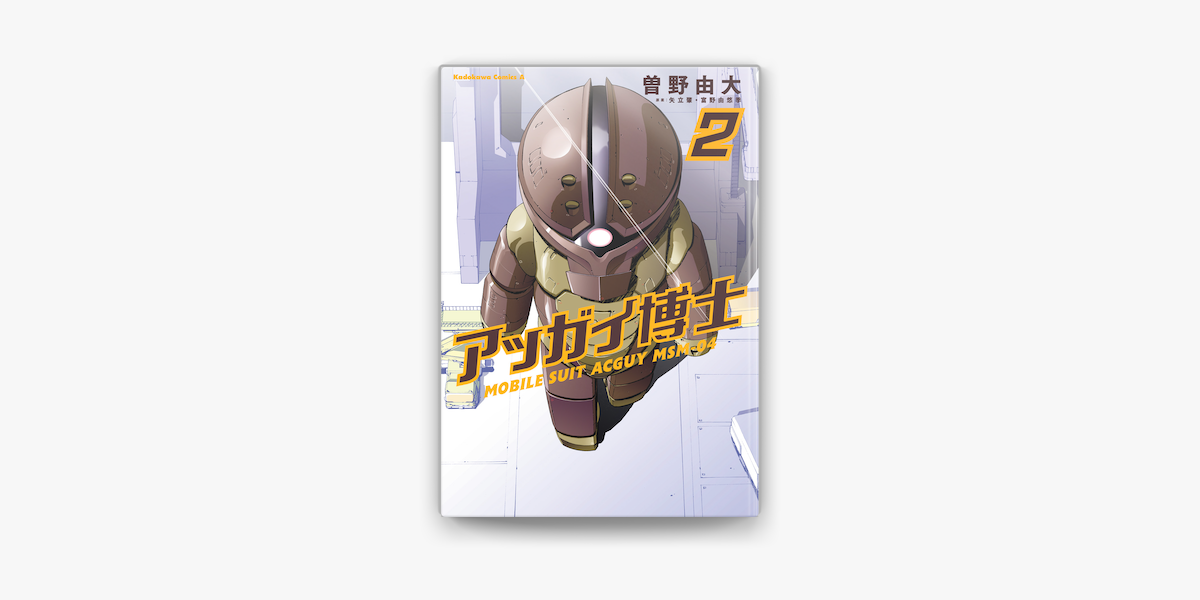 アッガイ博士 2 On Apple Books