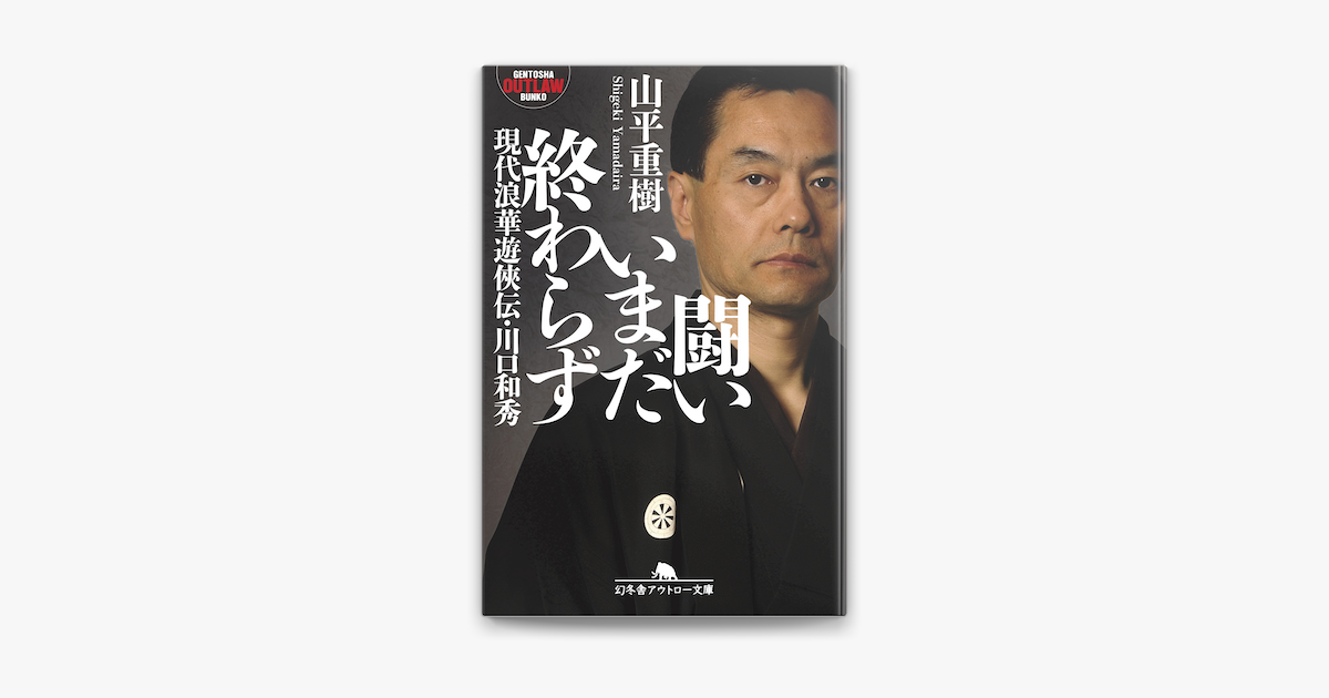 闘いいまだ終わらず 現代浪華遊侠伝 川口和秀 On Apple Books