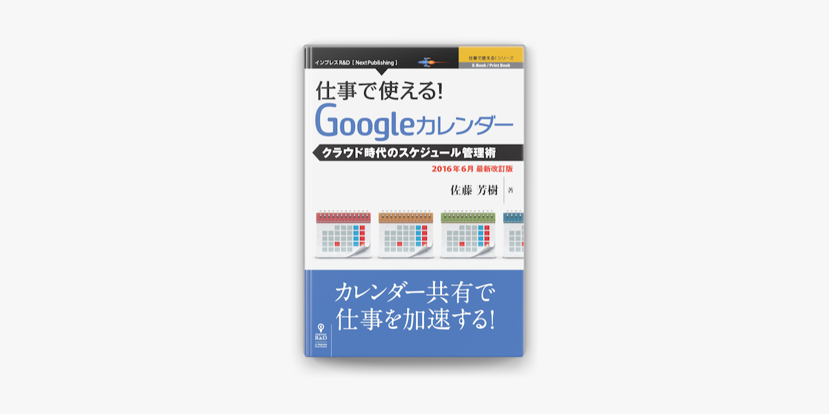 仕事で使える Googleカレンダー16年6月最新改訂版 On Apple Books