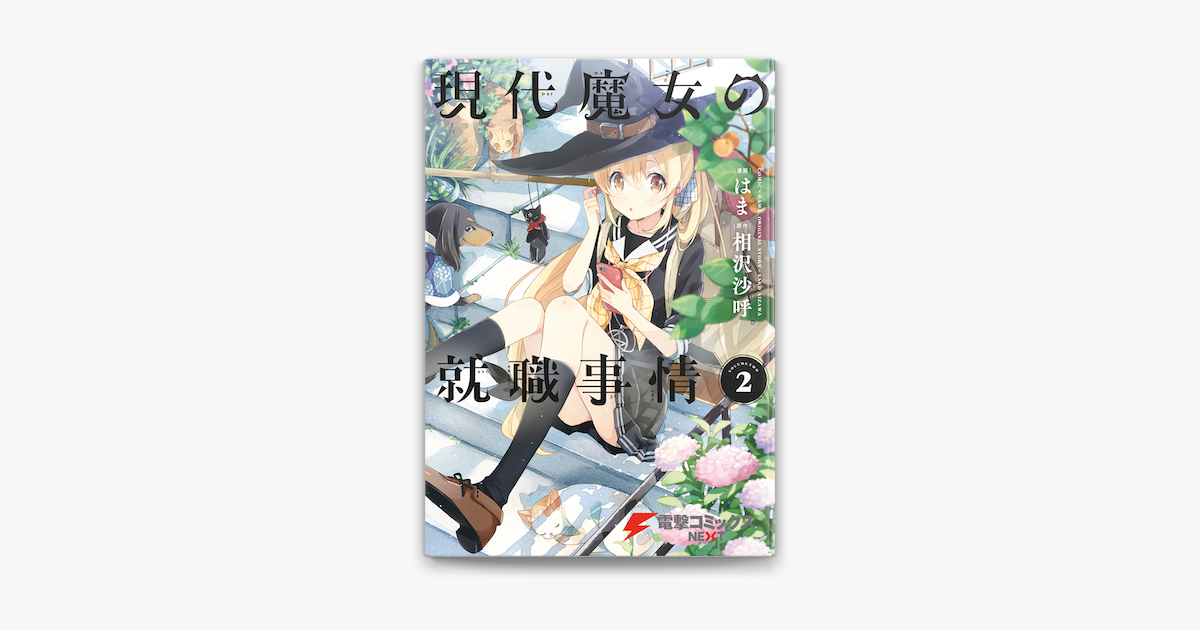 現代魔女の就職事情 2 On Apple Books