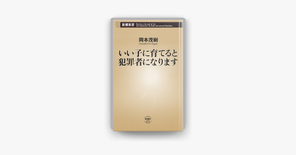 Apple Booksでいい子に育てると犯罪者になりますを読む