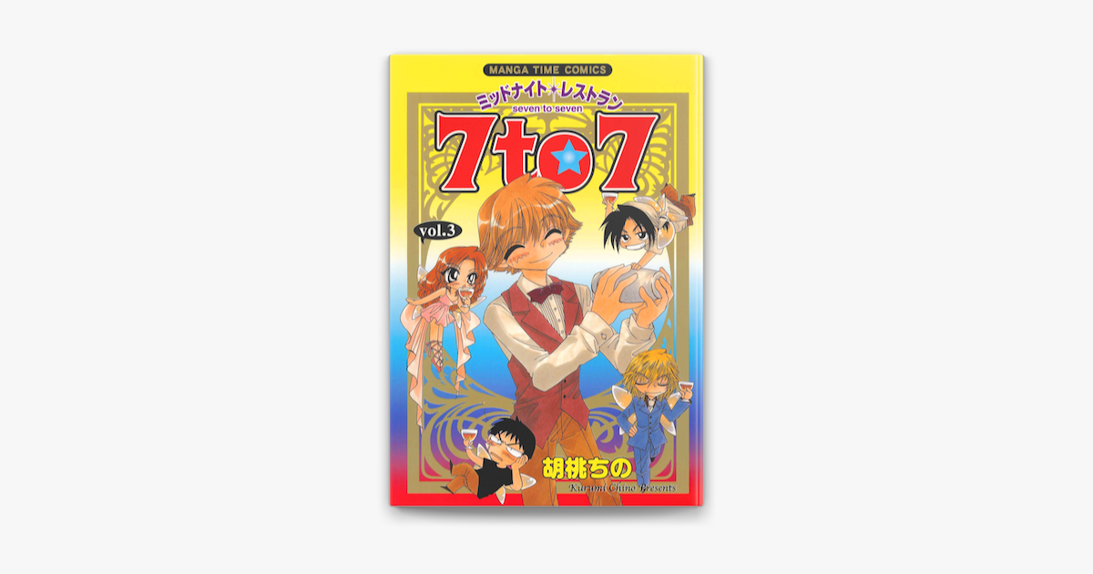 ミッドナイトレストラン 7to7 3巻 On Apple Books