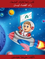 رائد الفضاء أوستن Austin the Astronaut - Bilingual Arabic