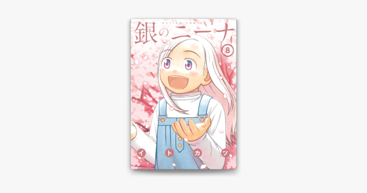 銀のニーナ 8 On Apple Books