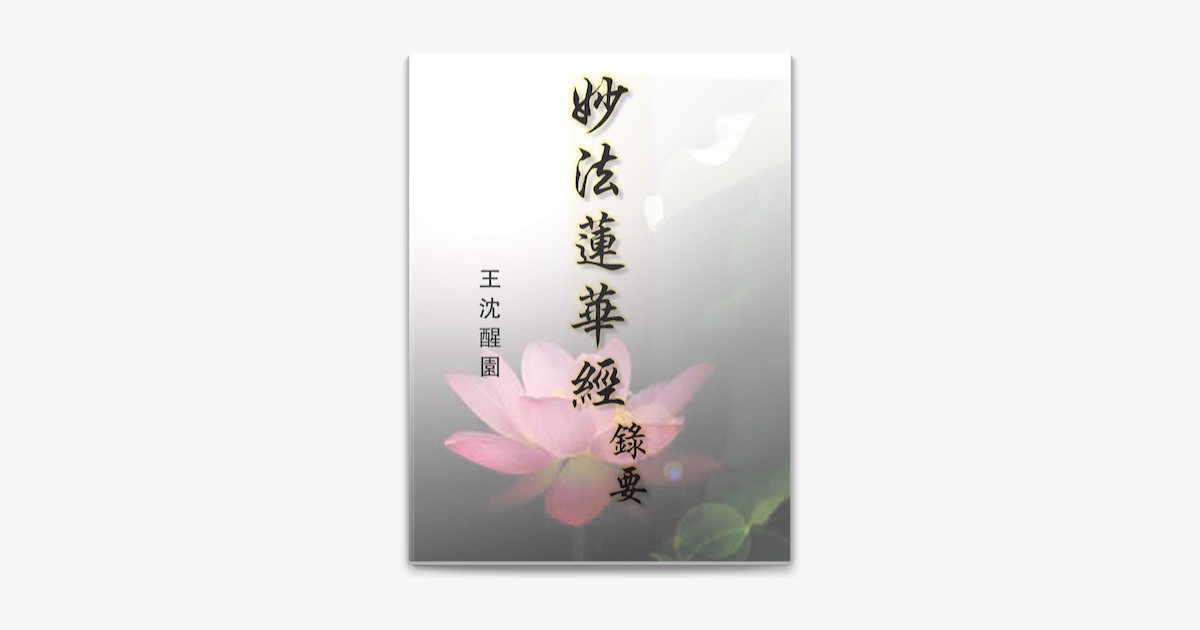 妙法蓮華經錄要on Apple Books