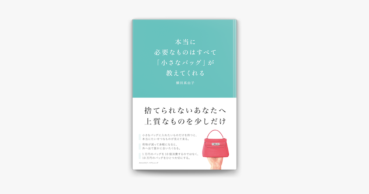 Apple Booksで本当に必要なものはすべて 小さなバッグ が教えてくれるを読む