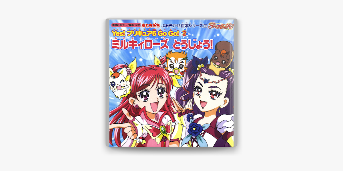 Apple Booksでyes プリキュア 5 Go Go 2 ミルキィローズ とうじょう を読む