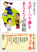 10分で読める スポーツで夢をあたえた人の伝記 - 塩谷京子