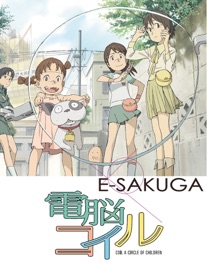 本のE-SAKUGA 電脳コイルの表紙