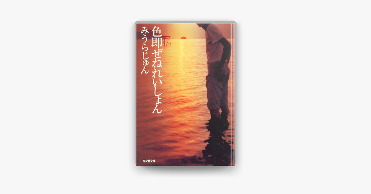 色即 しきそく ぜねれいしょん On Apple Books