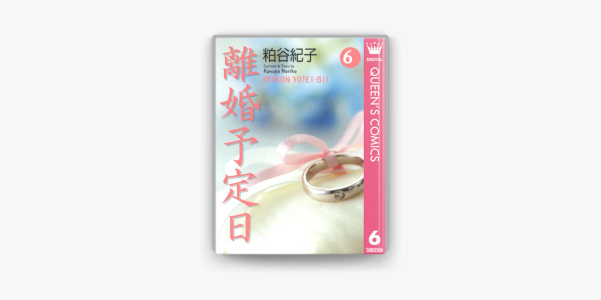 離婚予定日 6 On Apple Books