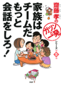 齋藤孝の「ガツンと一発」シリーズ 第05巻 家族はチームだ もっと会話をしろ! - 齋藤孝