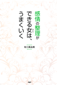 感情の整理ができる女（ひと）は、うまくいく - 有川真由美