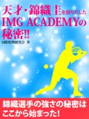 天才・錦織圭を創りだしたIMG ACADEMYの秘密!! - 国際情勢研究会