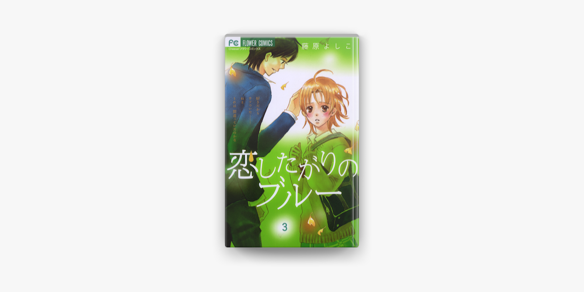 恋したがりのブルー 03 On Apple Books