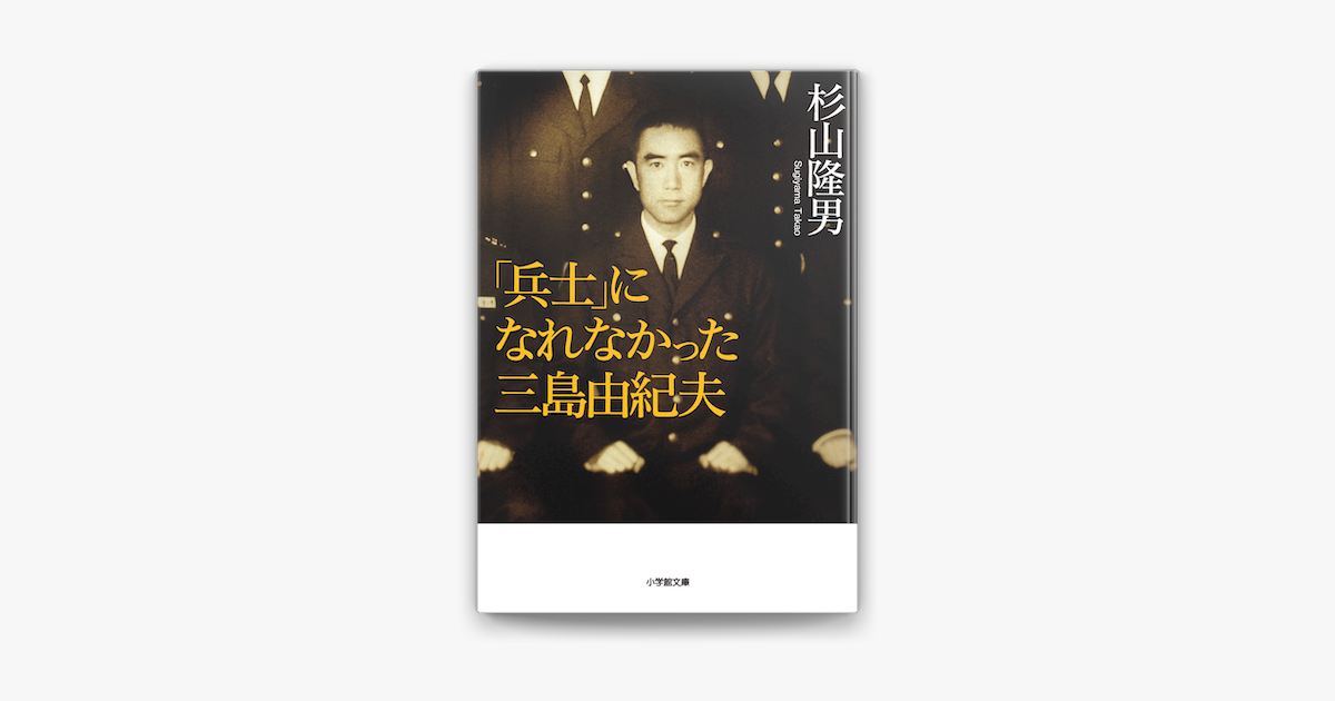 兵士 になれなかった三島由紀夫 On Apple Books