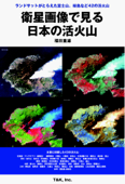 衛星画像で見る日本の活火山 - 福田重雄