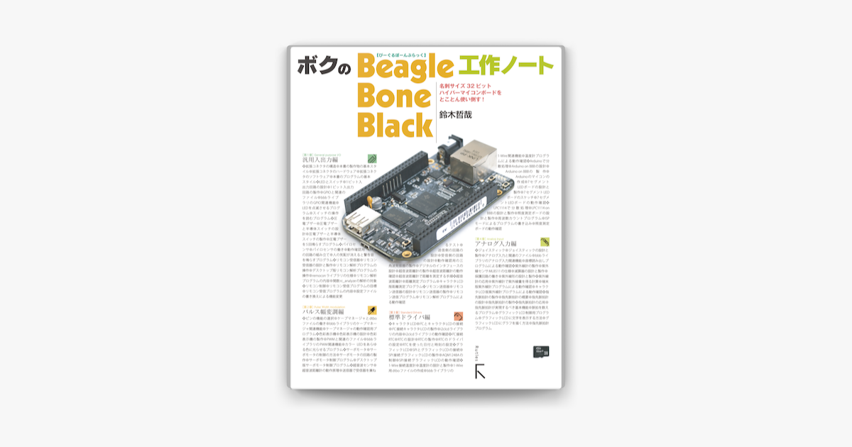 ボクのbeagleboneblack工作ノート On Apple Books