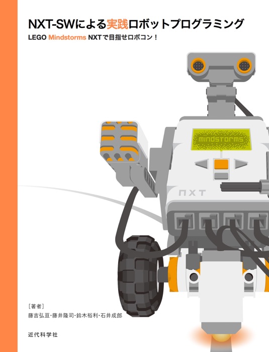 NXT-SWによる実践ロボットプログラミング