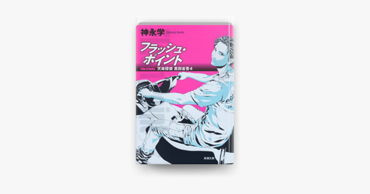 Apple Booksでフラッシュ ポイント 天命探偵 真田省吾4 を読む