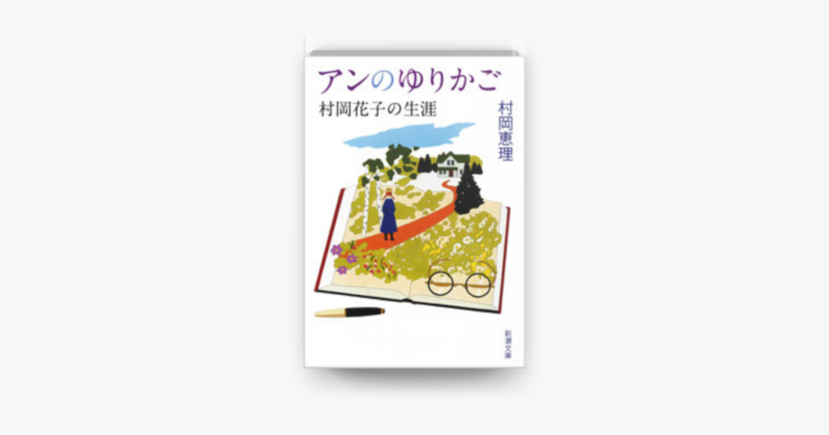 Apple Booksでアンのゆりかご 村岡花子の生涯 を読む