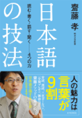 日本語の技法―読む・書く・話す・聞く─4つの力 - 齋藤孝