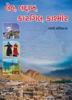 લેહ, લદ્દાખ, કારગિલ, કાશ્મીર