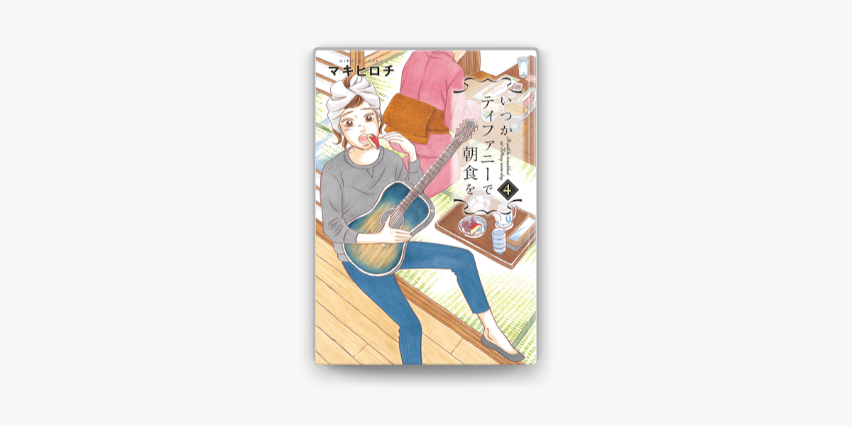 いつかティファニーで朝食を 4巻 On Apple Books