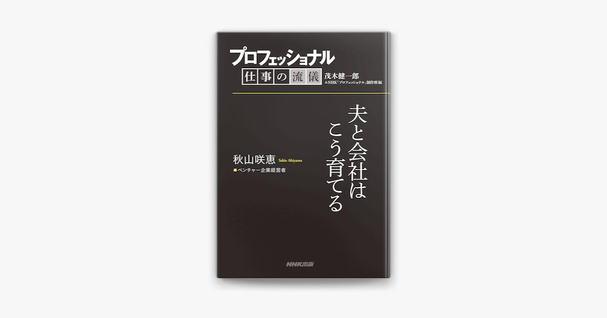 プロフェッショナル 仕事の流儀 秋山咲恵 ベンチャー企業経営者 夫と会社はこう育てる On Apple Books