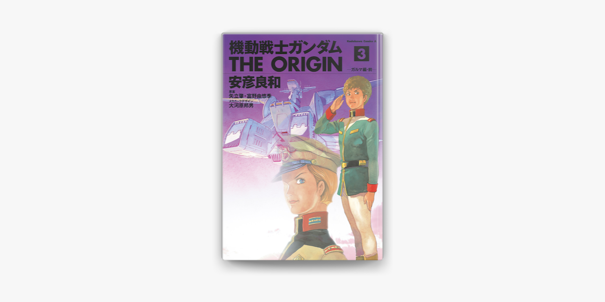 Apple Booksで機動戦士ガンダム The Origin 3 を読む Apple Booksで機動戦士ガンダム The Origin 3 を読む