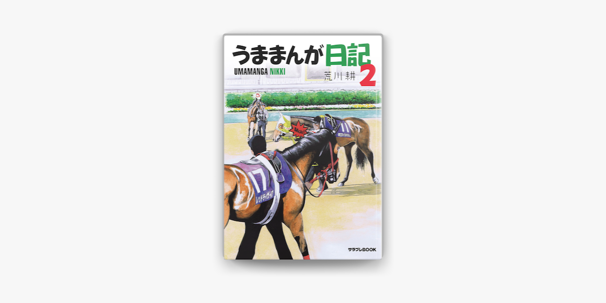 Apple Booksでうままんが日記2を読む