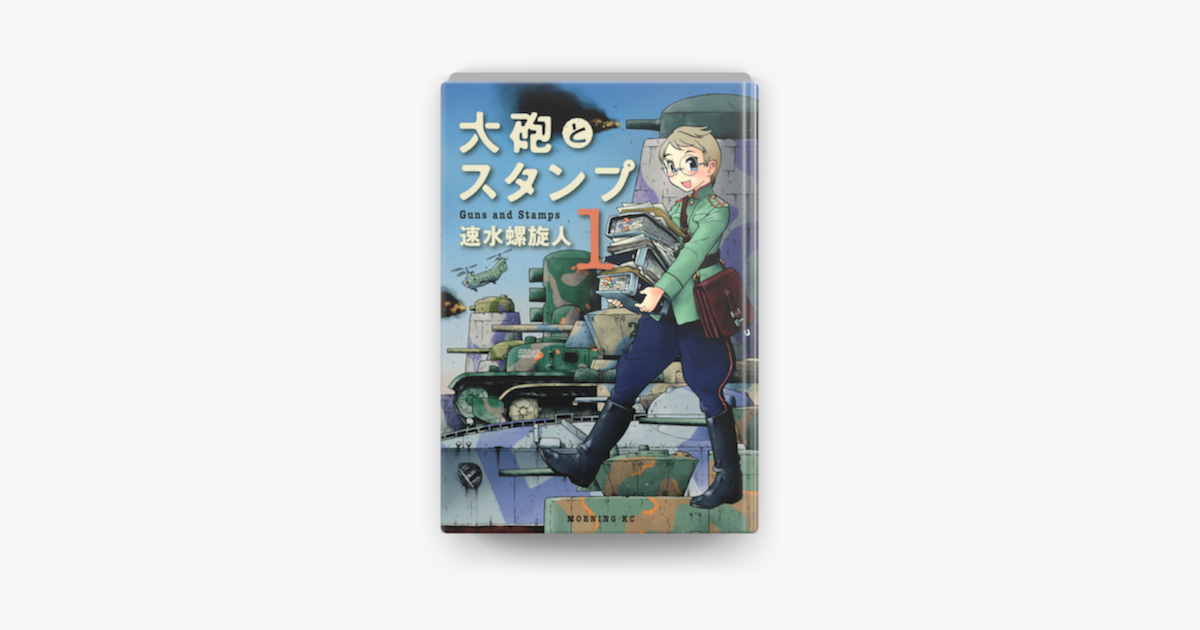 大砲とスタンプ 01 On Apple Books