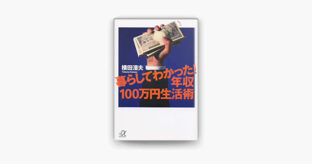 暮らしてわかった 年収100万円生活術 On Apple Books