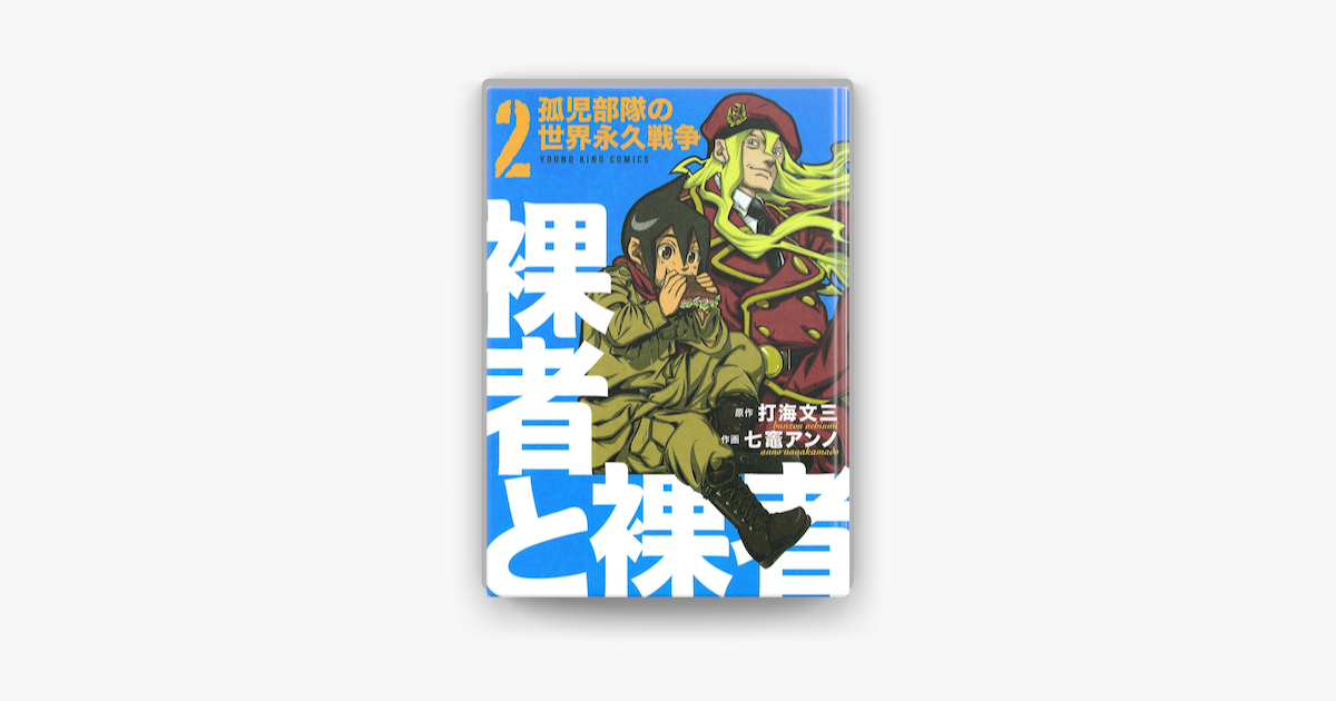 Apple Booksで裸者と裸者 孤児部隊の世界永久戦争 2 を読む Apple Booksで裸者と裸者 孤児部隊の世界永久戦争 2 を読む