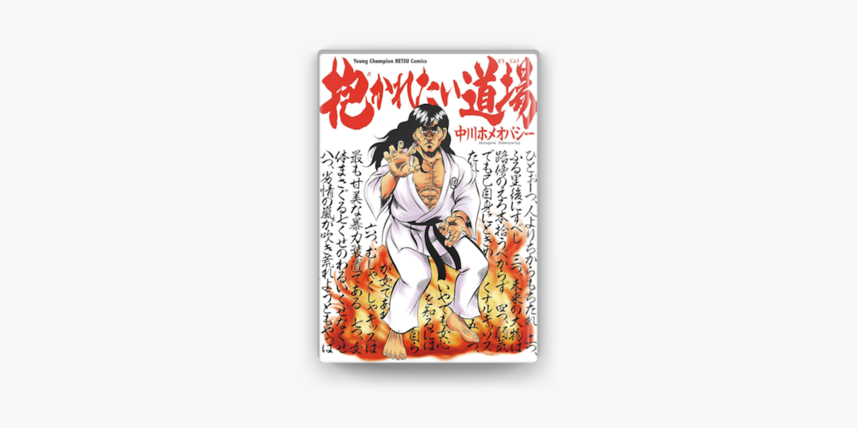 Apple Booksで抱かれたい道場 1を読む Apple Booksで抱かれたい道場 1を読む