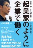 起業家のように企業で働く - 小杉俊哉