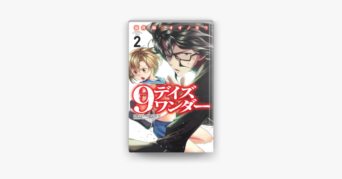 9デイズ ワンダー 2 On Apple Books 9デイズ ワンダー 2 On Apple Books