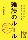 何を話せばいいのかわからない人のための雑談のルール - 松橋良紀