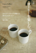 コーヒーを楽しむ - 堀内隆志