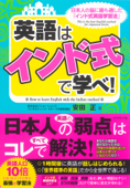 英語は「インド式」で学べ! - 安田正