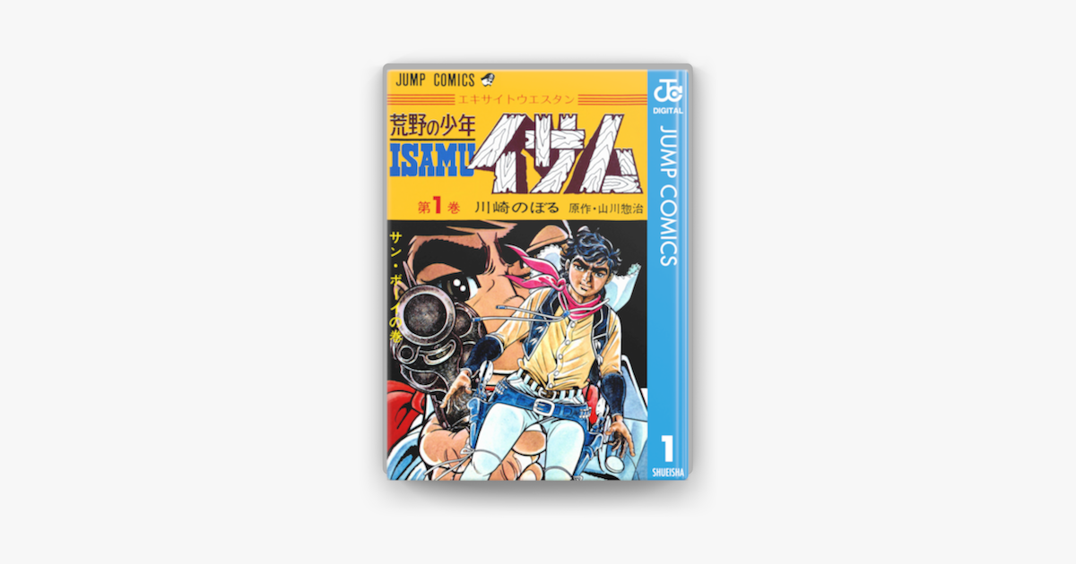 荒野の少年イサム 1 On Apple Books