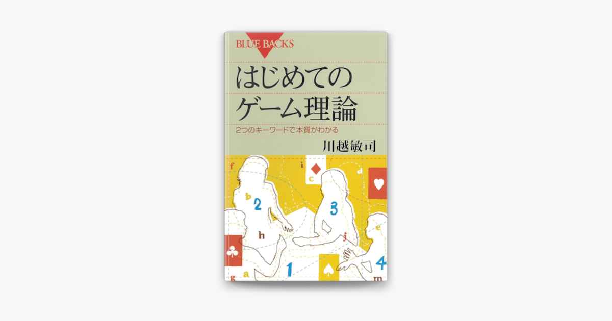 Apple Booksではじめてのゲーム理論 2つのキーワードで本質がわかるを読む