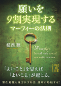 願いを9割実現する マーフィーの法則 - 植西聰