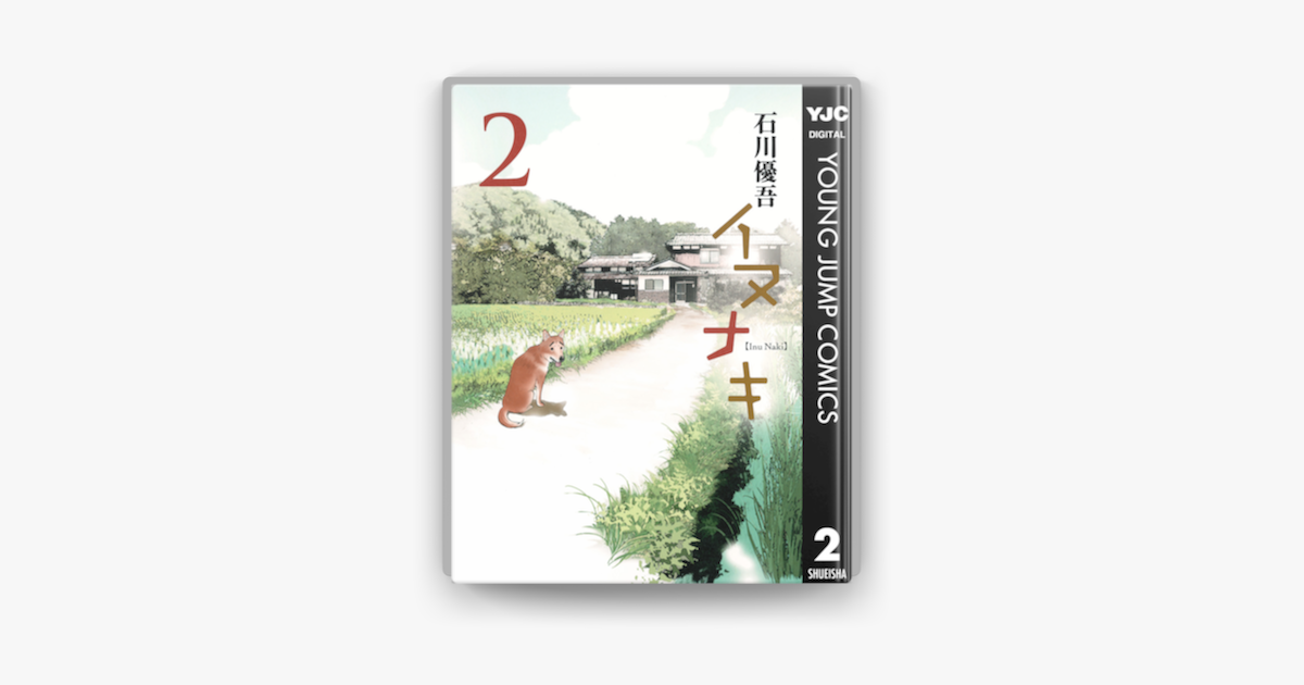 イヌナキ 2 On Apple Books