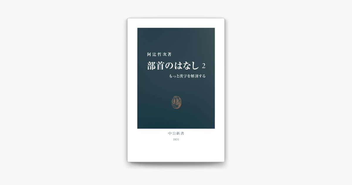 部首のはなし 02 もっと漢字を解剖する On Apple Books