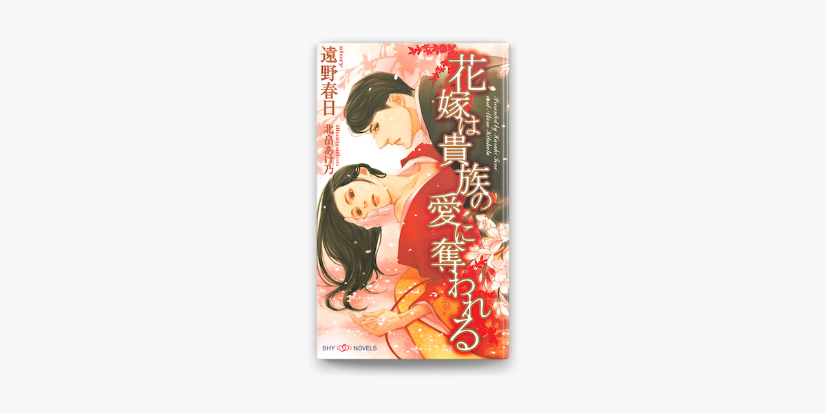 Apple Booksで花嫁は貴族の愛に奪われるを読む