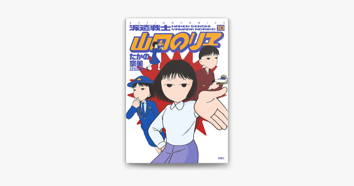派遣戦士山田のり子 10 On Apple Books 派遣戦士山田のり子 10 On Apple Books