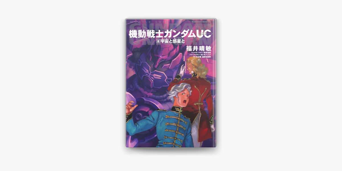 Apple Booksで機動戦士ガンダムuc8 宇宙と惑星とを読む