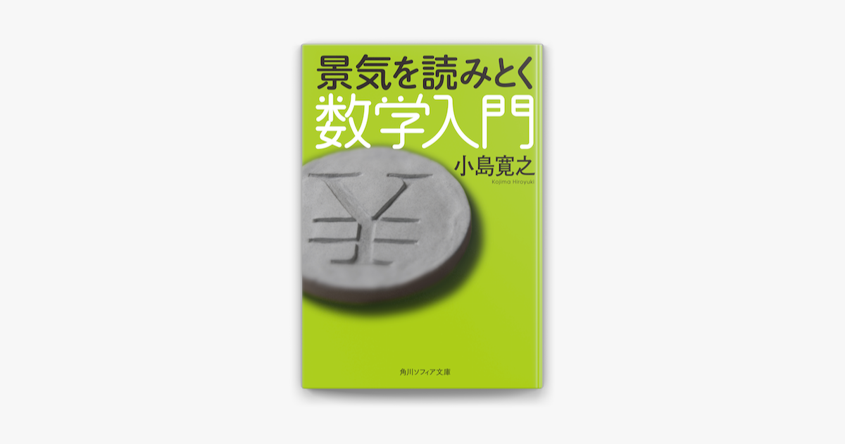 景気を読みとく数学入門 On Apple Books