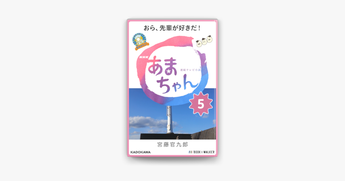 Apple Booksでnhk連続テレビ小説 あまちゃん 5 おら 先輩が好きだ を読む